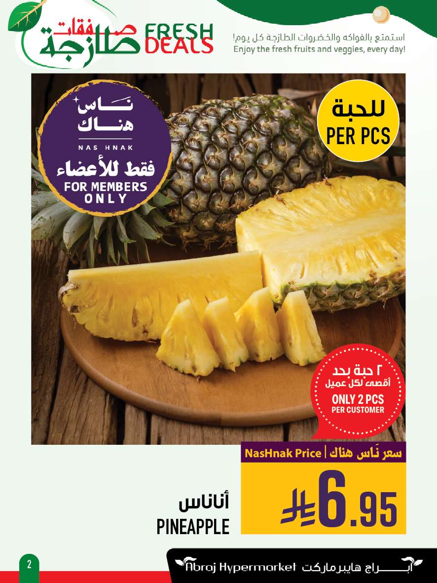 عروض ابراج هايبر ماركت الطازج الاحد 13-7-2025 لمدة 3 ايام 2 - عروض ابراج هايبر ماركت الطازج الاحد 13-7-2025 لمدة 3 ايام