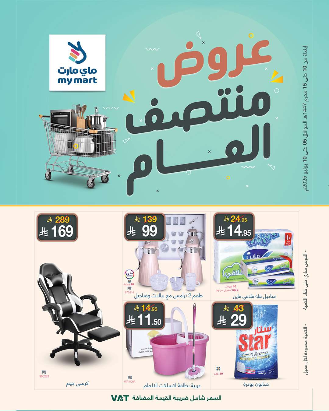 تصفح عروض منتصف العام من ماي مارت السبت 5 يوليو 2025 1 - تصفح عروض منتصف العام من ماي مارت السبت 5 يوليو 2025