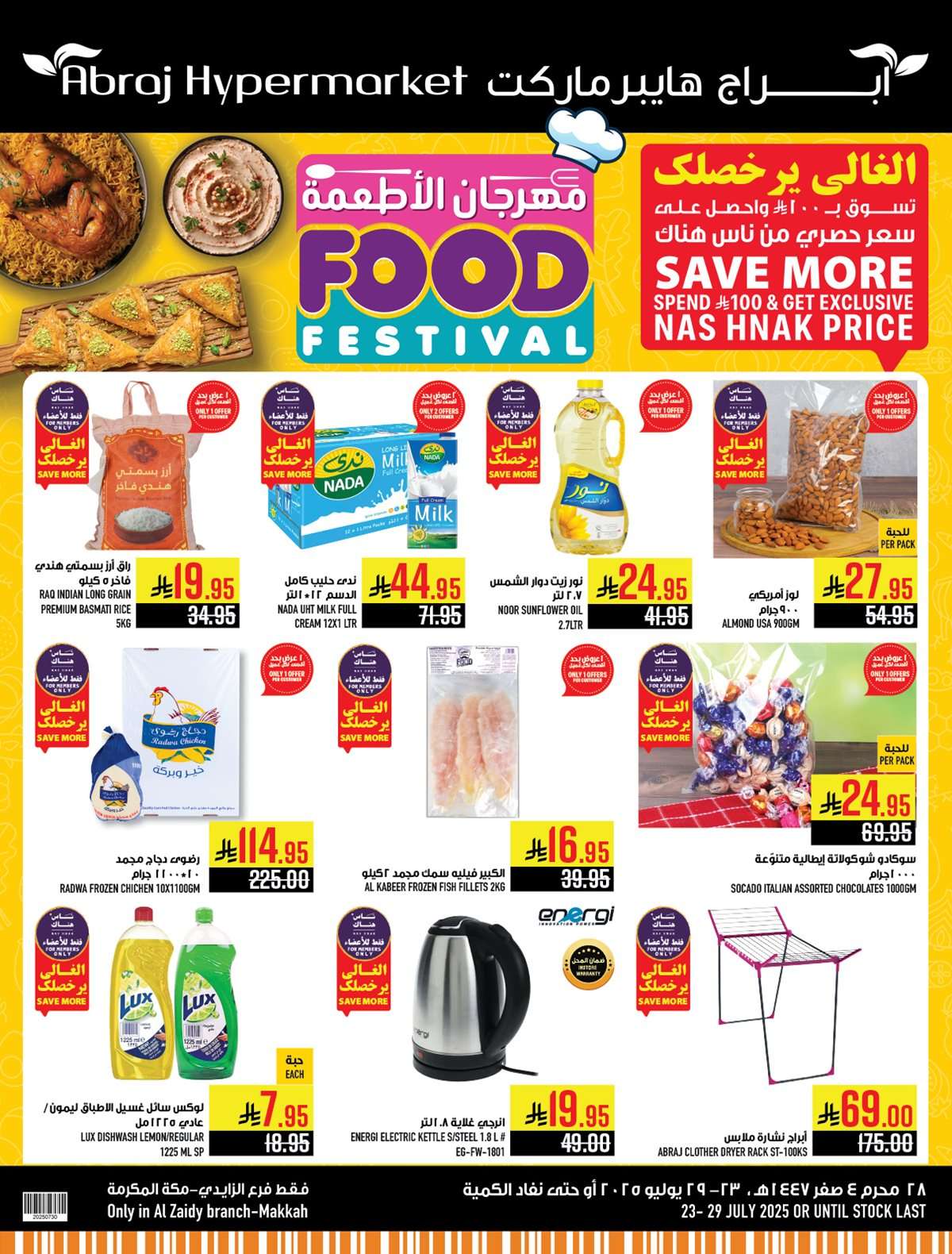 عروض ابراج هايبر ماركت الاسبوعية الاربعاء 23/7/2025 مهرجان الاطعمة 1 Xhkf03 - عروض ابراج هايبر ماركت الاسبوعية الاربعاء 23/7/2025 مهرجان الاطعمة