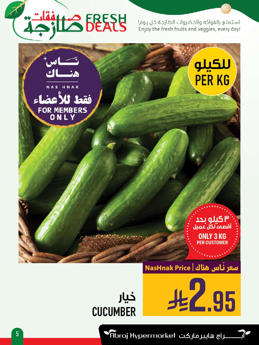 عروض ابراج هايبر ماركت الطازج الاحد 13-7-2025 لمدة 3 ايام 6 jAsuOm - عروض ابراج هايبر ماركت الطازج الاحد 13-7-2025 لمدة 3 ايام