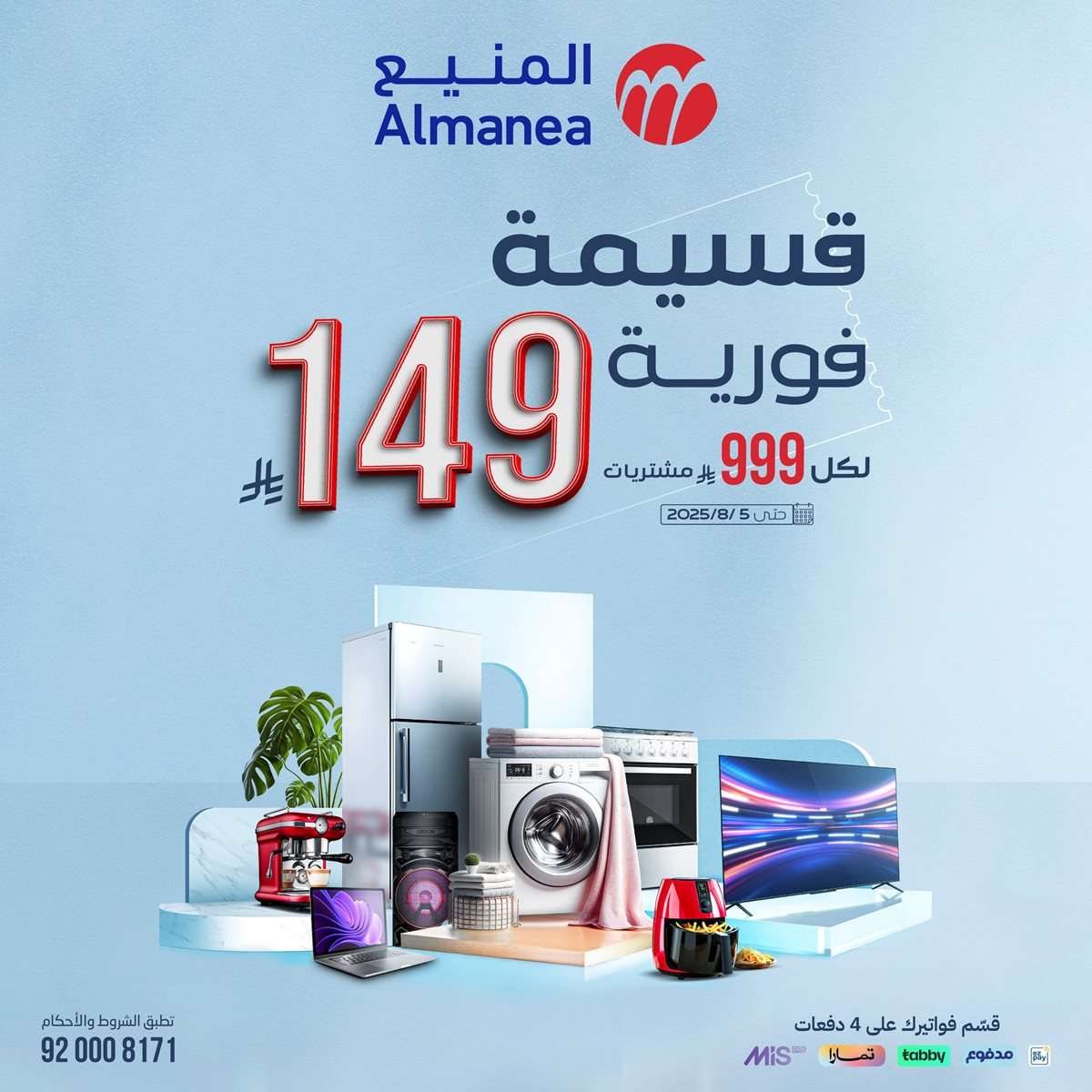 عروض المنيع الاسبوعية الاحد 27 يوليو 2025 | قسيمة فورية بقيمة 999 ريال لأصناف مختارة 1 - عروض المنيع الاسبوعية الاحد 27 يوليو 2025 | قسيمة فورية بقيمة 999 ريال لأصناف مختارة