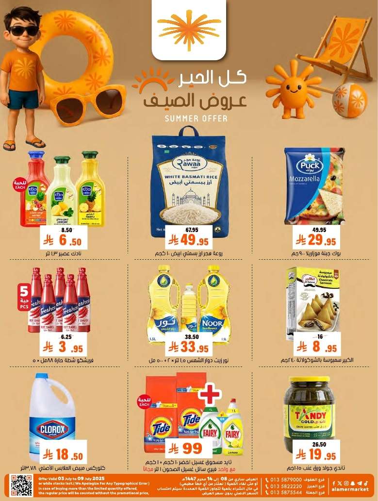 عروض اسواق العامر الاسبوعية السبت 5 يوليو 2025 كل الخير 1 urpjOn - عروض اسواق العامر الاسبوعية السبت 5 يوليو 2025 كل الخير