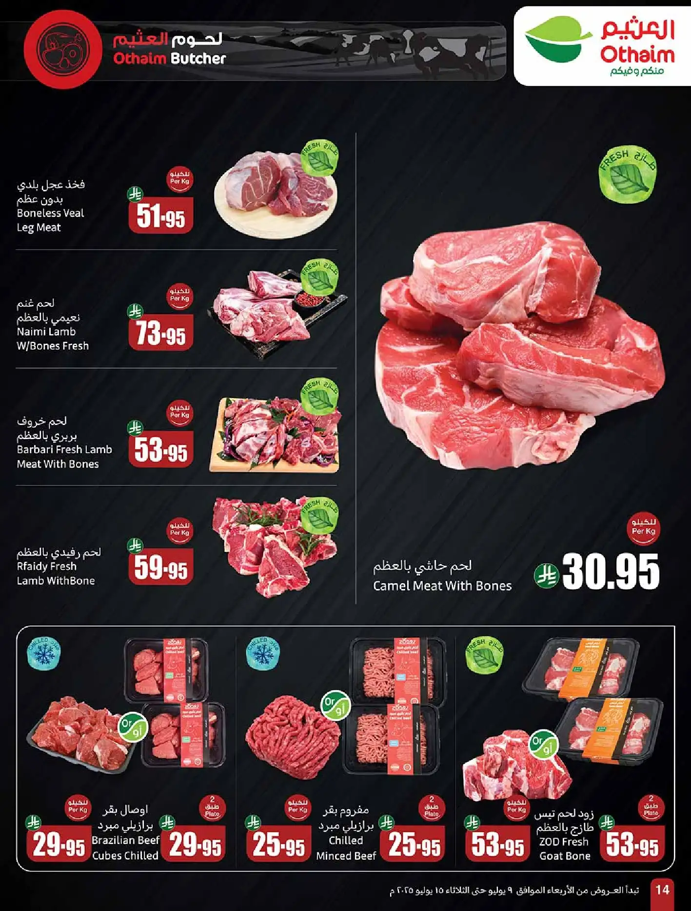 تخفيضات العثيم علي اللحوم و الدجاج حتي الثلاثاء 20 محرم 1447هـ اقل الاسعار 1 wwIWtA - تخفيضات العثيم علي اللحوم و الدجاج حتي الثلاثاء 20 محرم 1447هـ اقل الاسعار