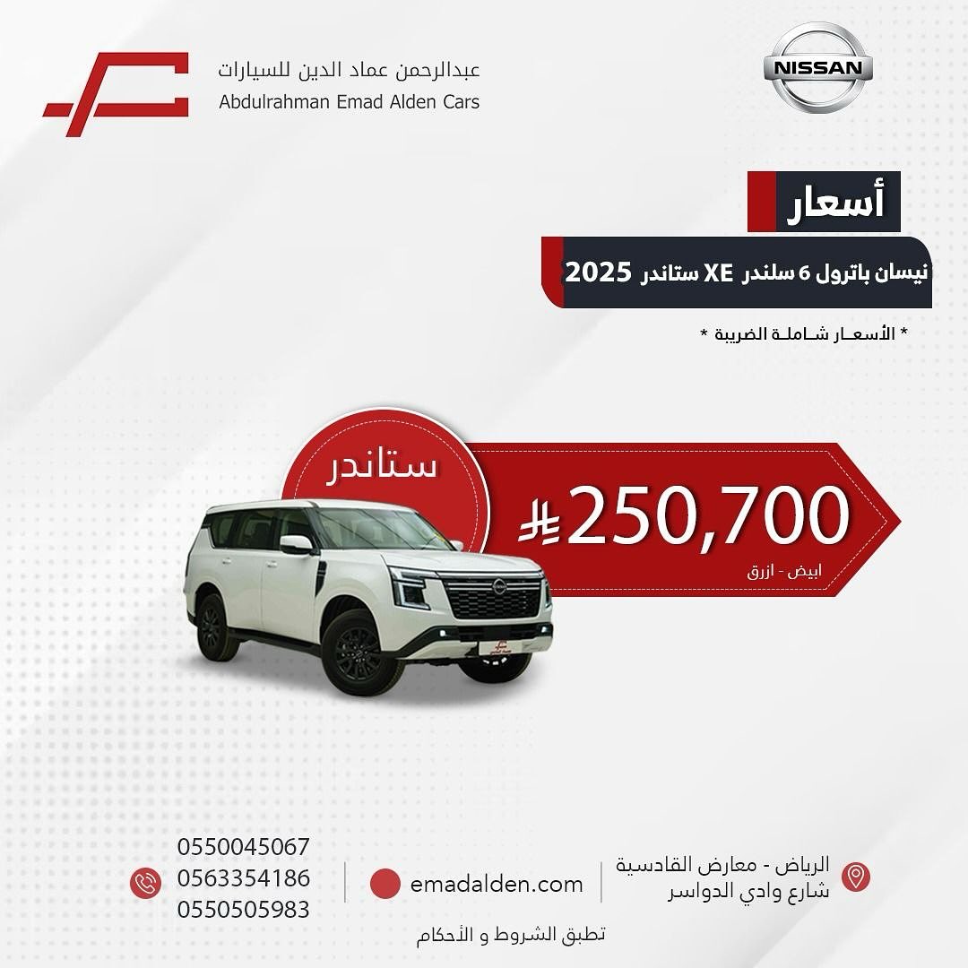 1 101 - عرض نيسان باترول 2025 ستاندر XE من عبد الرحمن عماد الدين للسيارات بسعر شامل الضريبة
