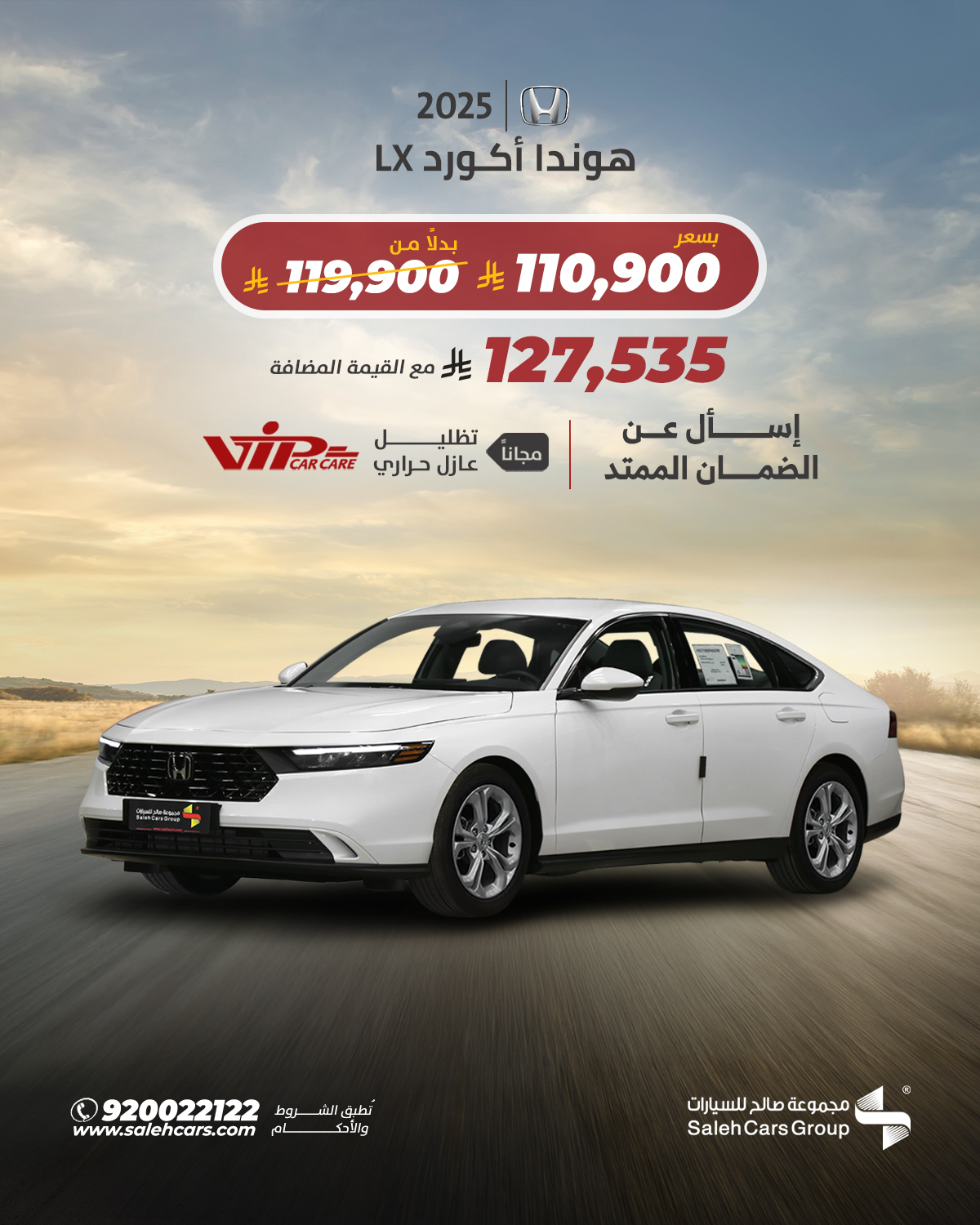 1 102 - عرض هوندا أكورد LX 2025 من صالح للسيارات بسعر مخفض ومزايا مجانية