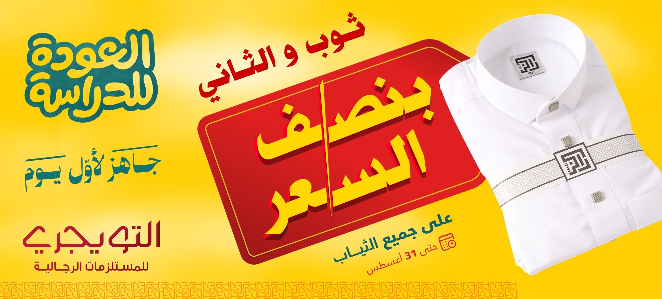 1 110 - عرض التويجري للعودة للمدارس: اشتر ثوب وخذ الثاني بنصف السعر حتى 31 أغسطس 2025