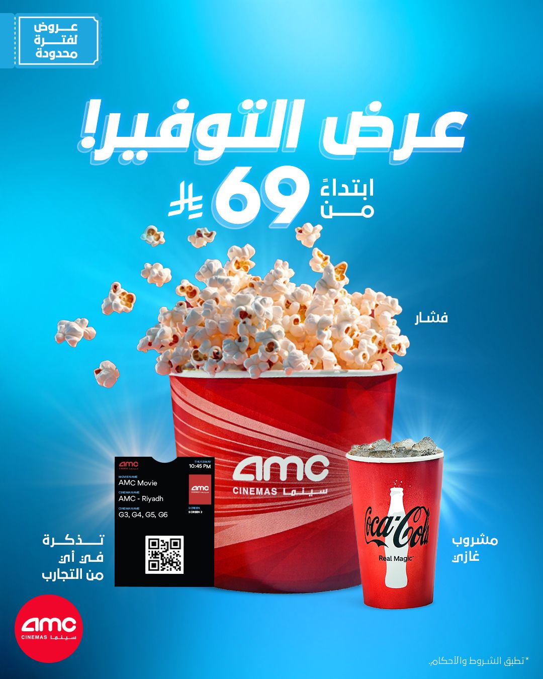 1 119 - عرض AMC سينما – عرض التوفير ابتداءً من 69 ريال غير مودك