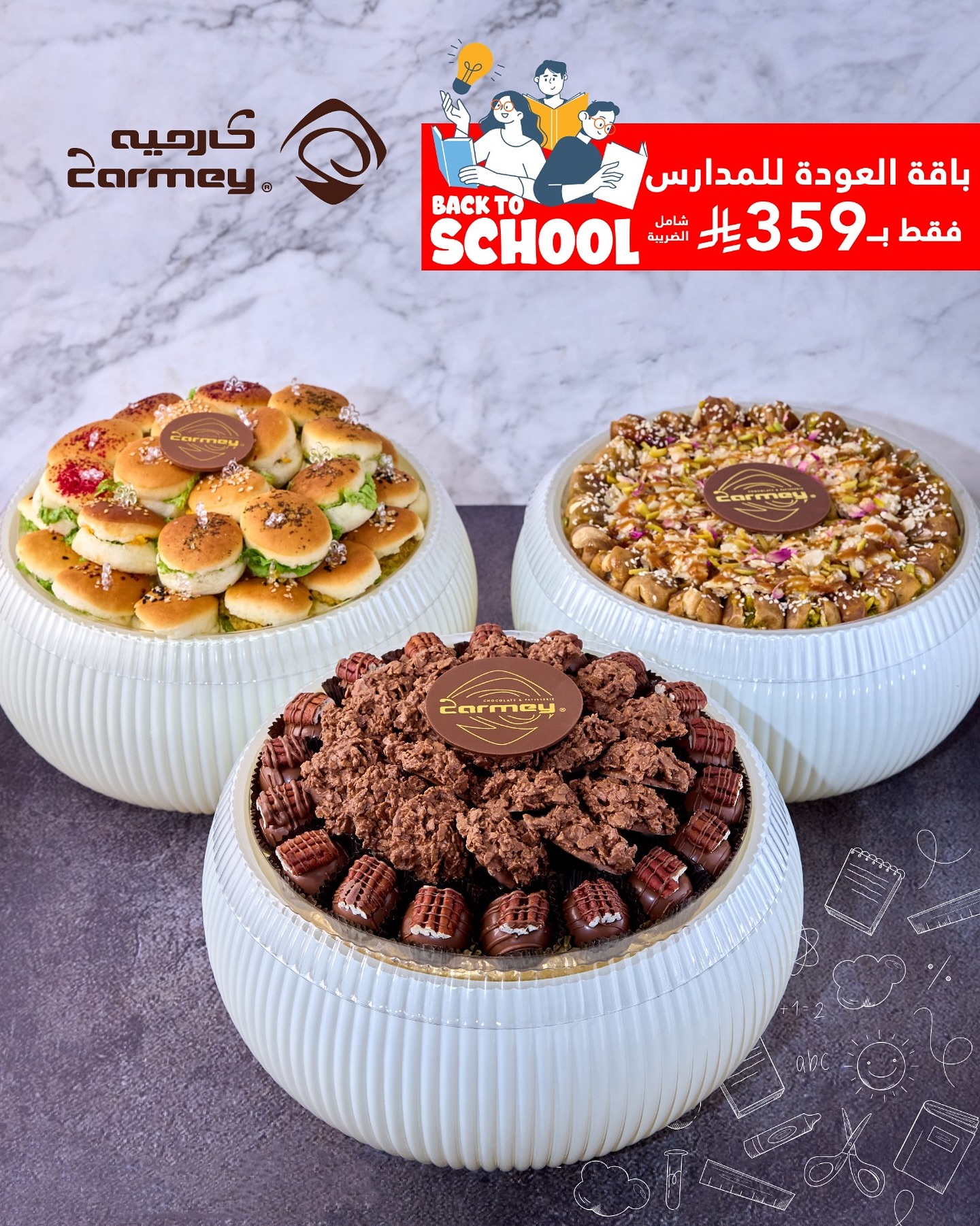 1 124 - باقة العودة للمدارس من كارميه ضيافة فاخرة بسعر مميز 359 ريال