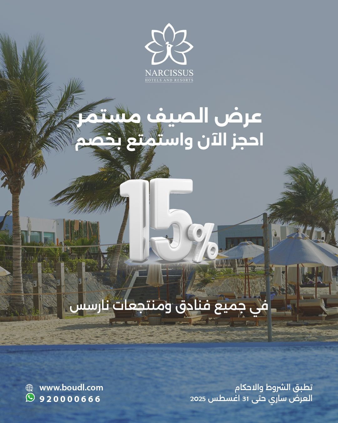 خصم 15% في فنادق ومنتجعات نارسس ضمن عروض الصيف حتى 31 أغسطس 2025 1 1 136 - خصم 15% في فنادق ومنتجعات نارسس ضمن عروض الصيف حتى 31 أغسطس 2025