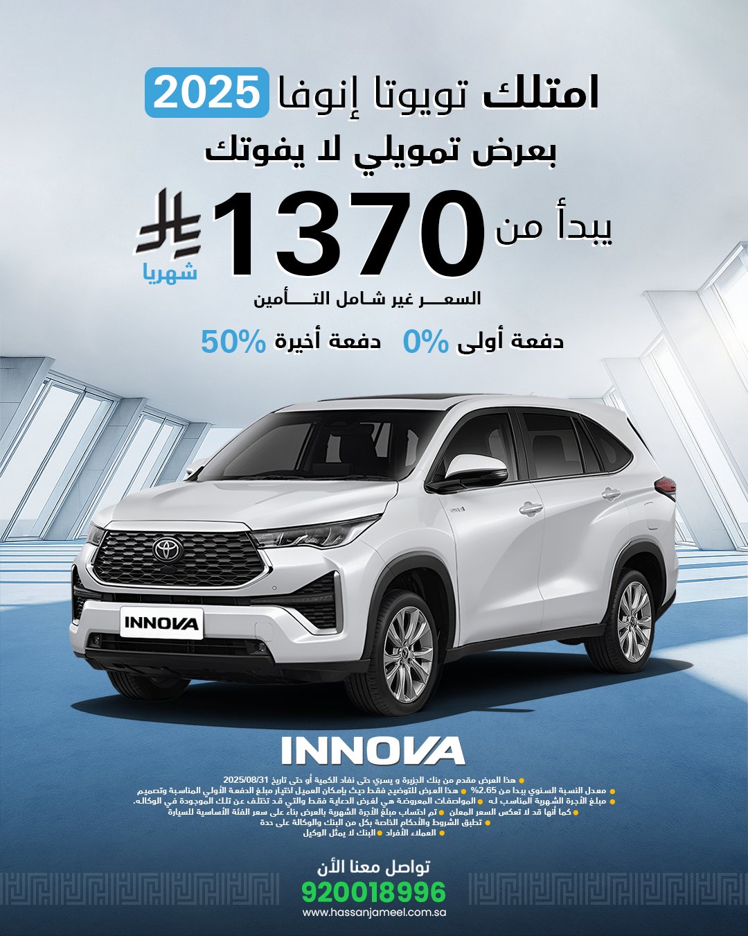 1 142 - امتلك تويوتا إنوفا 2025 بعرض تمويلي مميز من حسن جميل للسيارات