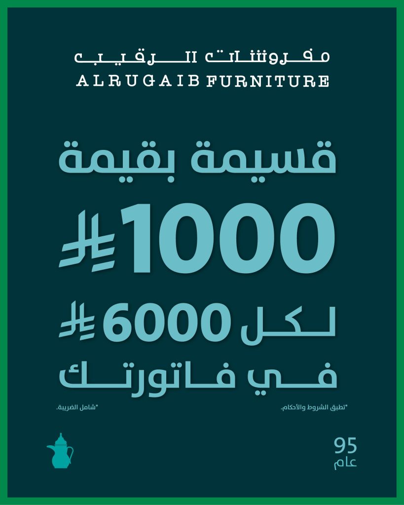 عرض خاص من الرقيب بمناسبة اليوم الوطني: 1000 ريال هدية لكل 6000 ريال شراء 2 1 149 - عرض خاص من الرقيب بمناسبة اليوم الوطني: 1000 ريال هدية لكل 6000 ريال شراء
