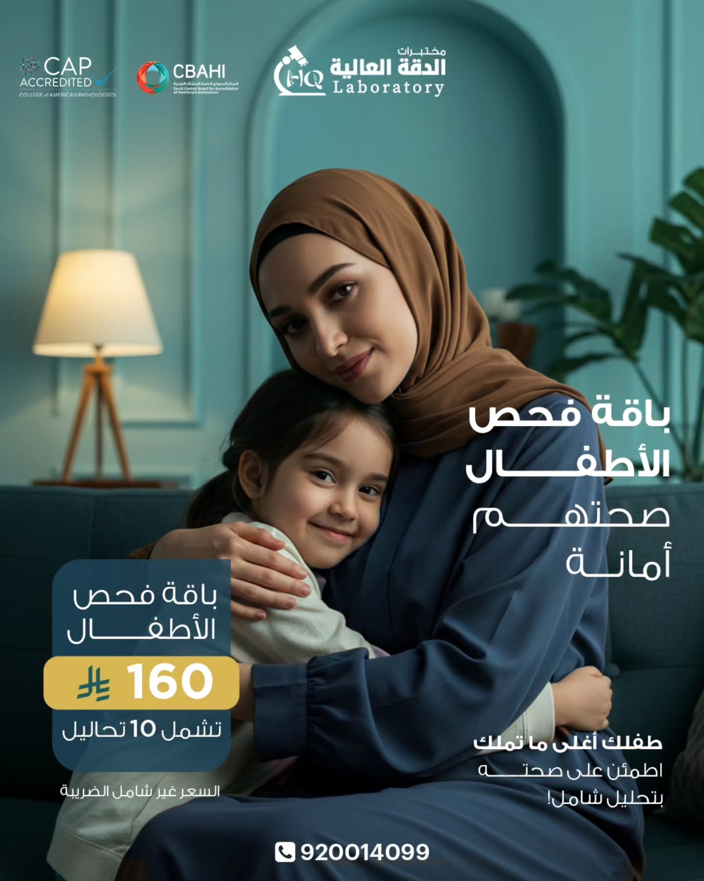 عرض فحص شامل للأطفال في مختبرات الدقة العالية بأسعار مميزة 1 1 158 - عرض فحص شامل للأطفال في مختبرات الدقة العالية بأسعار مميزة