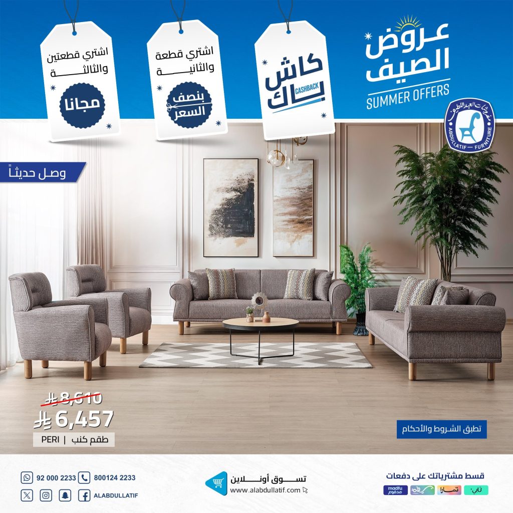 تخفيضات مفروشات العبد اللطيف الصيفية 2025 | اشتر أكثر وادفع أقل مع عروض الكاش باك والمجانية 1 1 16 - تخفيضات مفروشات العبد اللطيف الصيفية 2025 | اشتر أكثر وادفع أقل مع عروض الكاش باك والمجانية