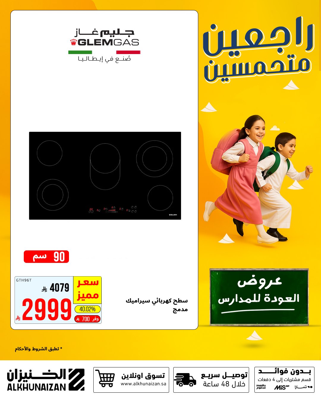 عروض الخنيزان العودة للمدارس 2025 على المكيفات والأجهزة المنزلية بأسعار مميزة 3 1 160 - عروض الخنيزان العودة للمدارس 2025 على المكيفات والأجهزة المنزلية بأسعار مميزة