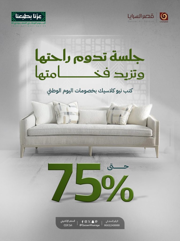 1 173 - تخفيضات قصر السرايا لليوم الوطني السعودي حتى 75% على الأثاث الفاخر والكنب النيو كلاسيك