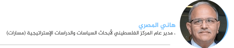 هاني المصري، مدير عام المركز الفلسطيني لأبحاث السياسات والدراسات الإستراتيجية (مسارات)