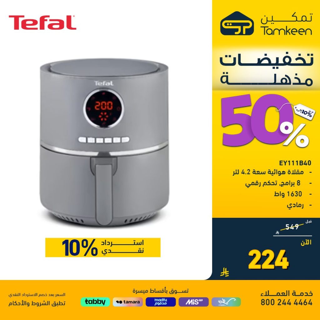 1 223 - عروض معارض تمكين على المكيفات والمقالي الهوائية – وفر حتى 50% مع استرداد نقدي مميز