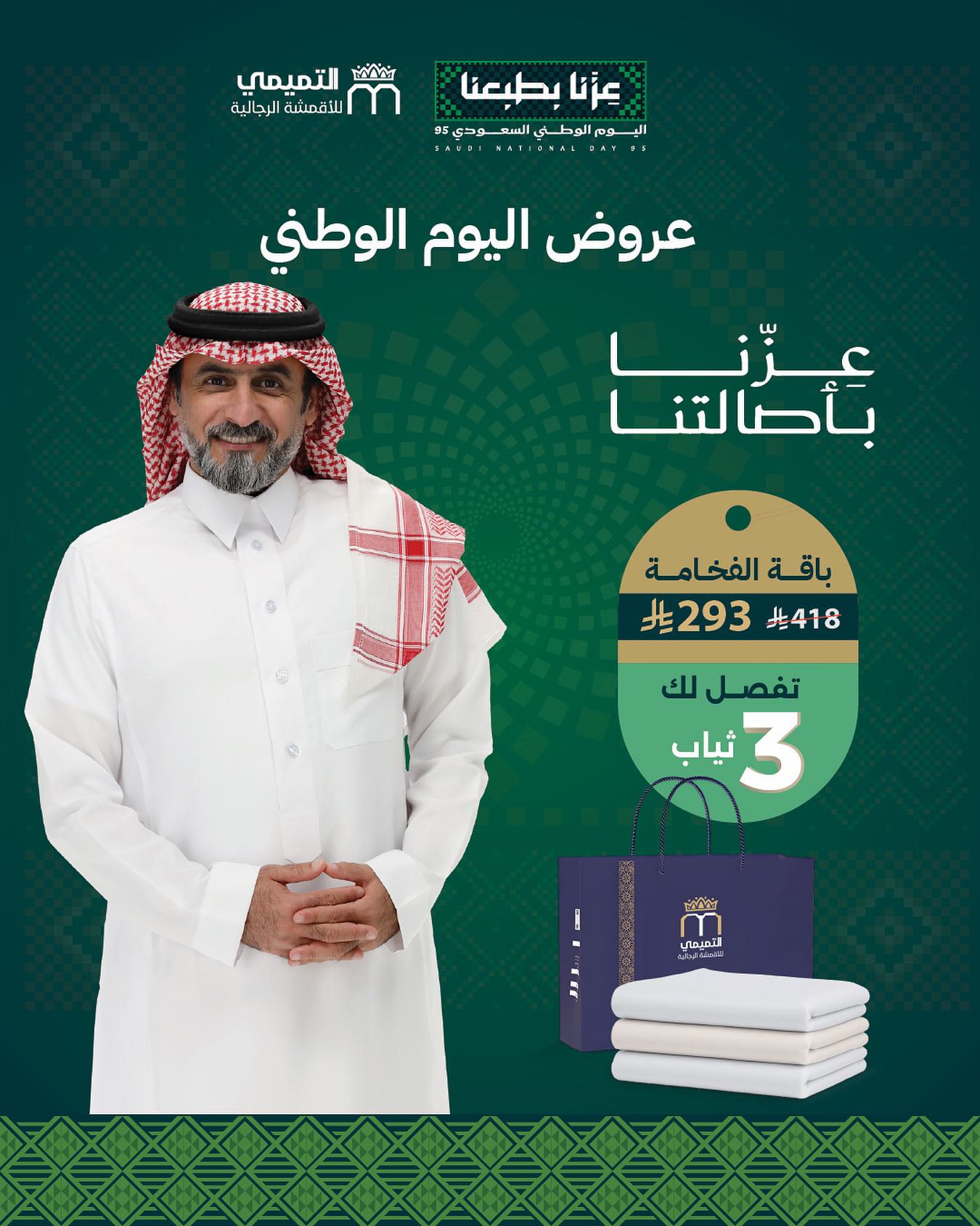 عروض التميمي للأقمشة الرجالية بمناسبة اليوم الوطني السعودي 95 – 3 أثواب بسعر 293 ريال 1 1 242 - عروض التميمي للأقمشة الرجالية بمناسبة اليوم الوطني السعودي 95 – 3 أثواب بسعر 293 ريال