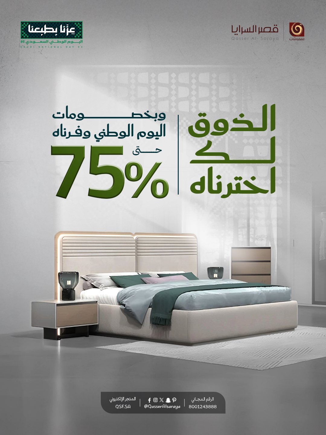 عروض مفروشات قصر السرايا لليوم الوطني السعودي 95 بخصم حتى 75% على غرف النوم المودرن 1 1 246 - عروض مفروشات قصر السرايا لليوم الوطني السعودي 95 بخصم حتى 75% على غرف النوم المودرن