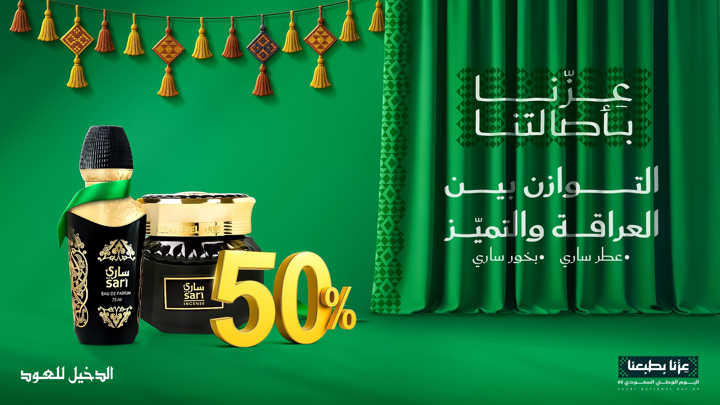 خصم 50% على عطر وبخور ساري من الدخيل للعود بمناسبة اليوم الوطني السعودي 95 2 1 253 - خصم 50% على عطر وبخور ساري من الدخيل للعود بمناسبة اليوم الوطني السعودي 95