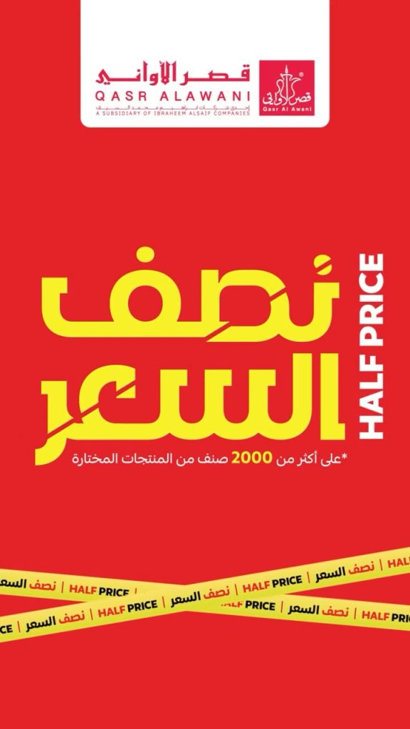 عروض قصر الأواني نصف السعر – اغتنم الفرصة الآن من 6 أغسطس 2025 1 1 49 - عروض قصر الأواني نصف السعر – اغتنم الفرصة الآن من 6 أغسطس 2025