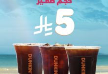 2 104 - عرض الصيف من دانكن السعودية على القهوة الباردة بـ 5 ريال فقط