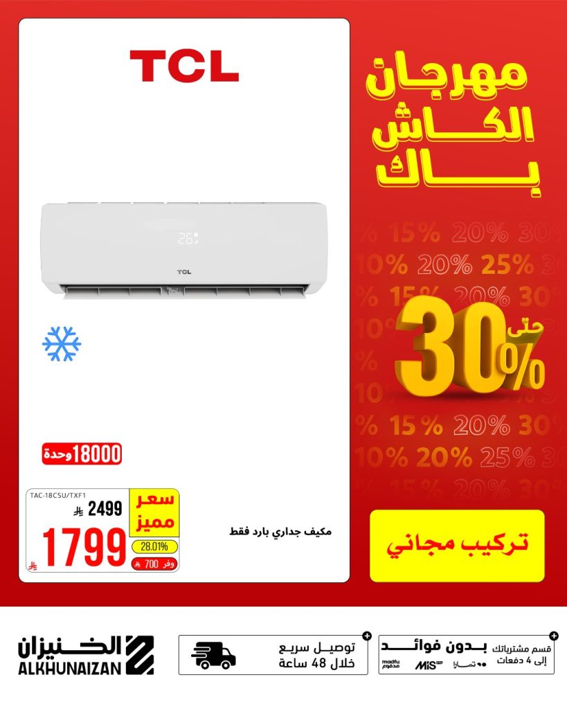 2 15 - مهرجان الكاش باك من الخنيزان – أقوى عروض الأجهزة الكهربائية في السعودية حتى 9 أغسطس 2025