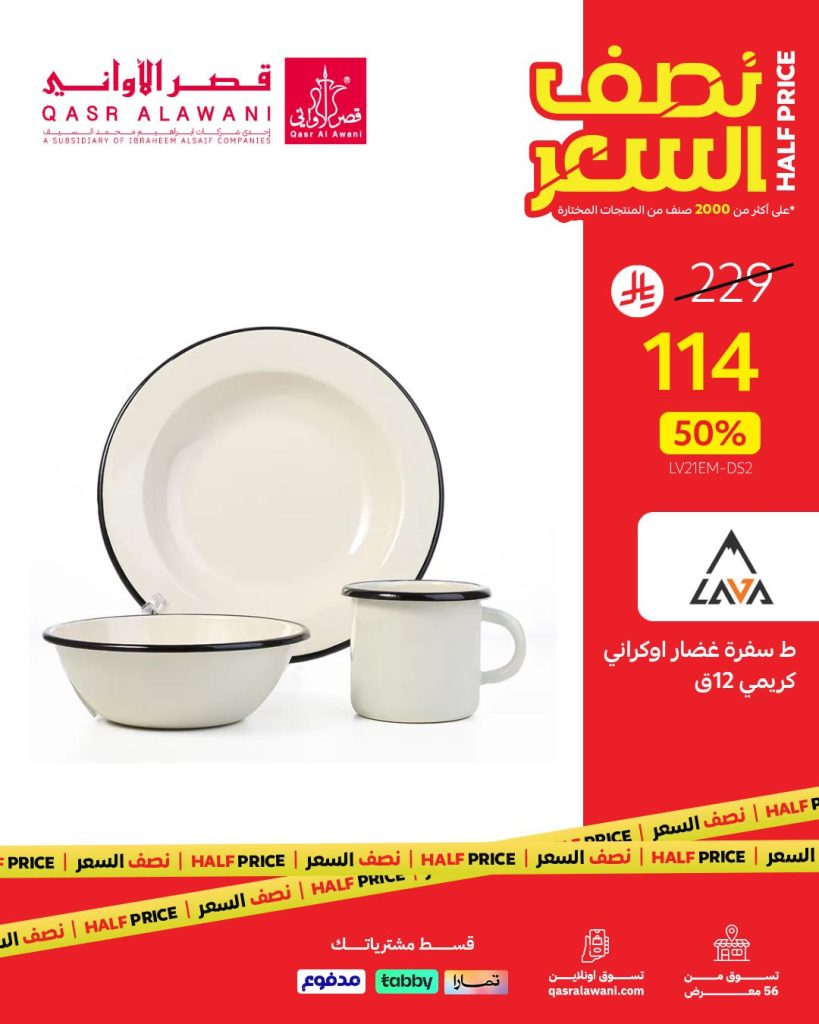 عروض قصر الأواني نصف السعر – اغتنم الفرصة الآن من 6 أغسطس 2025 2 2 17 - عروض قصر الأواني نصف السعر – اغتنم الفرصة الآن من 6 أغسطس 2025