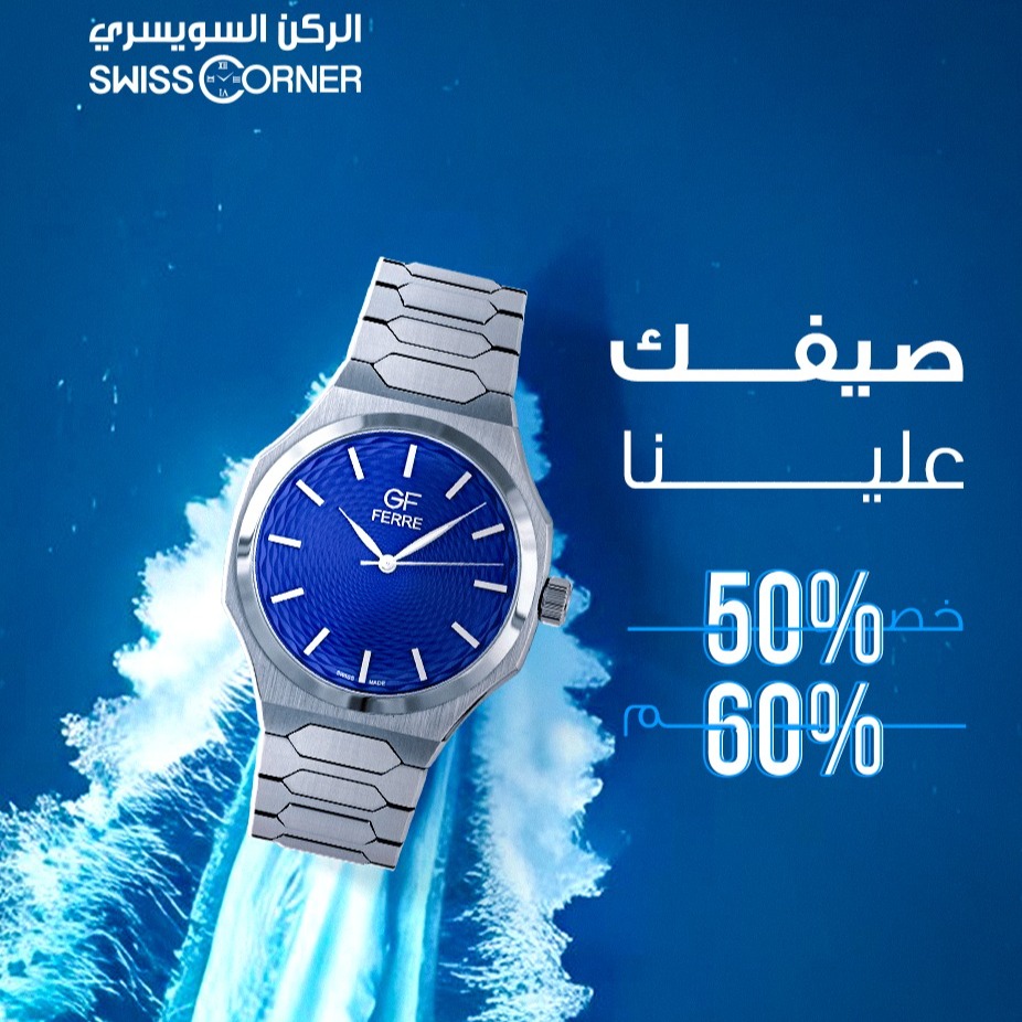 عروض الصيف من الركن السويسري على الساعات - خصومات تصل إلى 60% 1 2 19 - عروض الصيف من الركن السويسري على الساعات - خصومات تصل إلى 60%