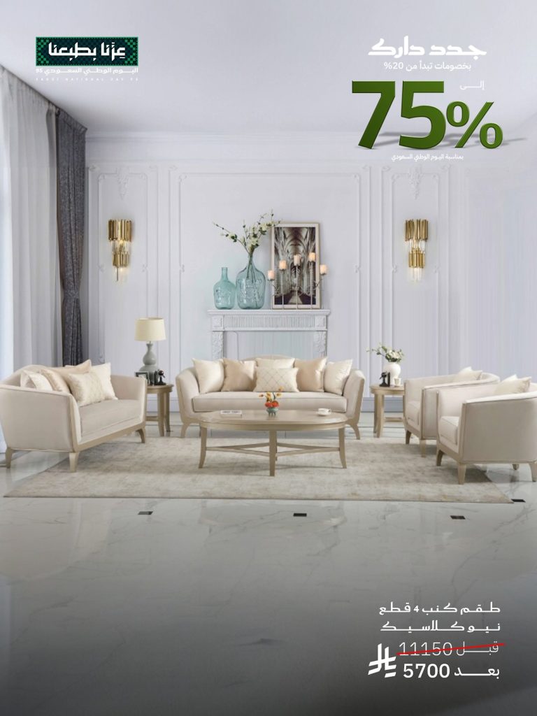 2 63 - تخفيضات قصر السرايا لليوم الوطني السعودي حتى 75% على الأثاث الفاخر والكنب النيو كلاسيك