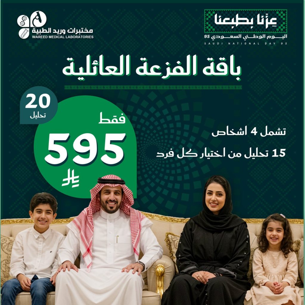باقة الفزعة العائلية من مختبرات وريد الطبية بمناسبة اليوم الوطني السعودي بسعر 595 ريال 1 2 86 - باقة الفزعة العائلية من مختبرات وريد الطبية بمناسبة اليوم الوطني السعودي بسعر 595 ريال