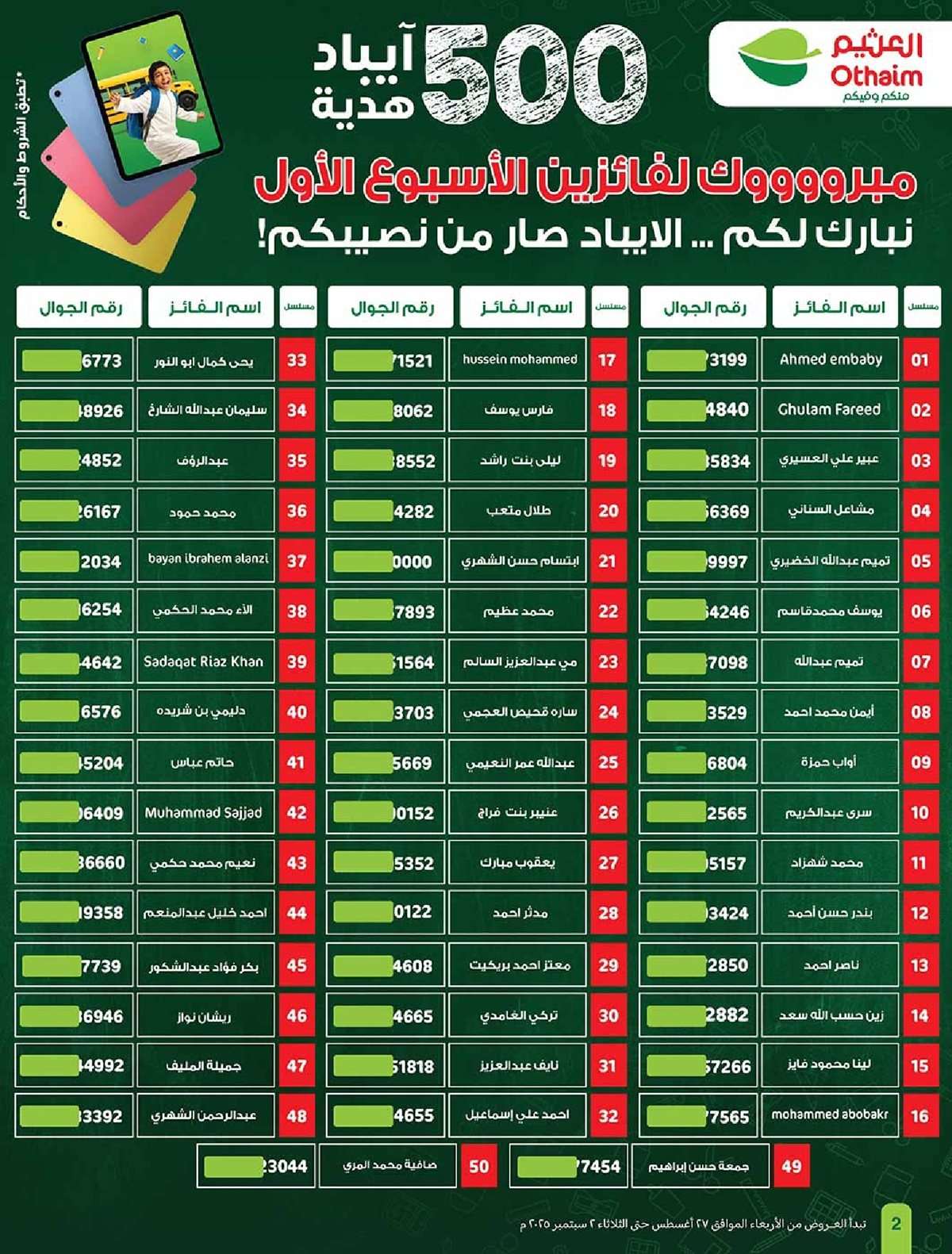 عروض العثيم الاسبوعية الاربعاء 27 اغسطس 2025 مدرسة التوفير 2 2JHBLG - عروض العثيم الاسبوعية الاربعاء 27 اغسطس 2025 مدرسة التوفير