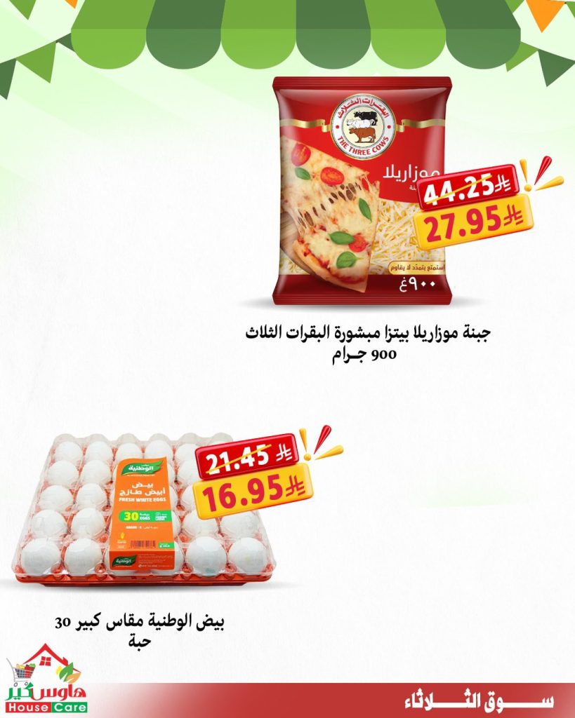 3 20 - عروض سوق الثلاثاء من هاوس كير – 11 أغسطس 2025 خصومات تشيل عنك الهم