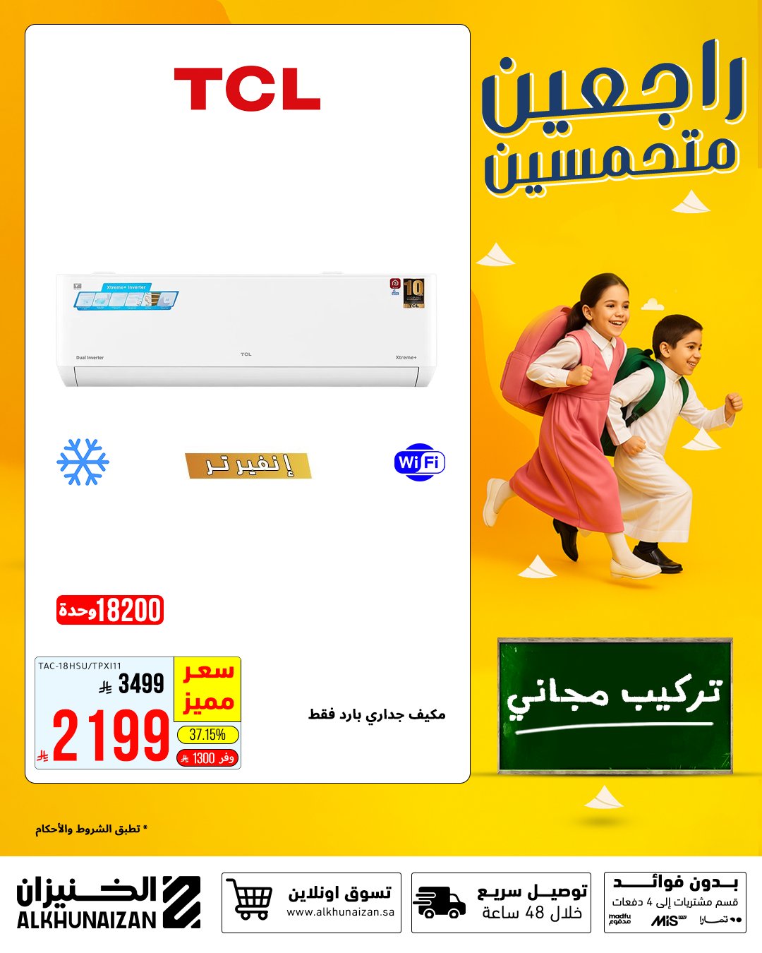 عروض الخنيزان العودة للمدارس 2025 على المكيفات والأجهزة المنزلية بأسعار مميزة 2 3 41 - عروض الخنيزان العودة للمدارس 2025 على المكيفات والأجهزة المنزلية بأسعار مميزة