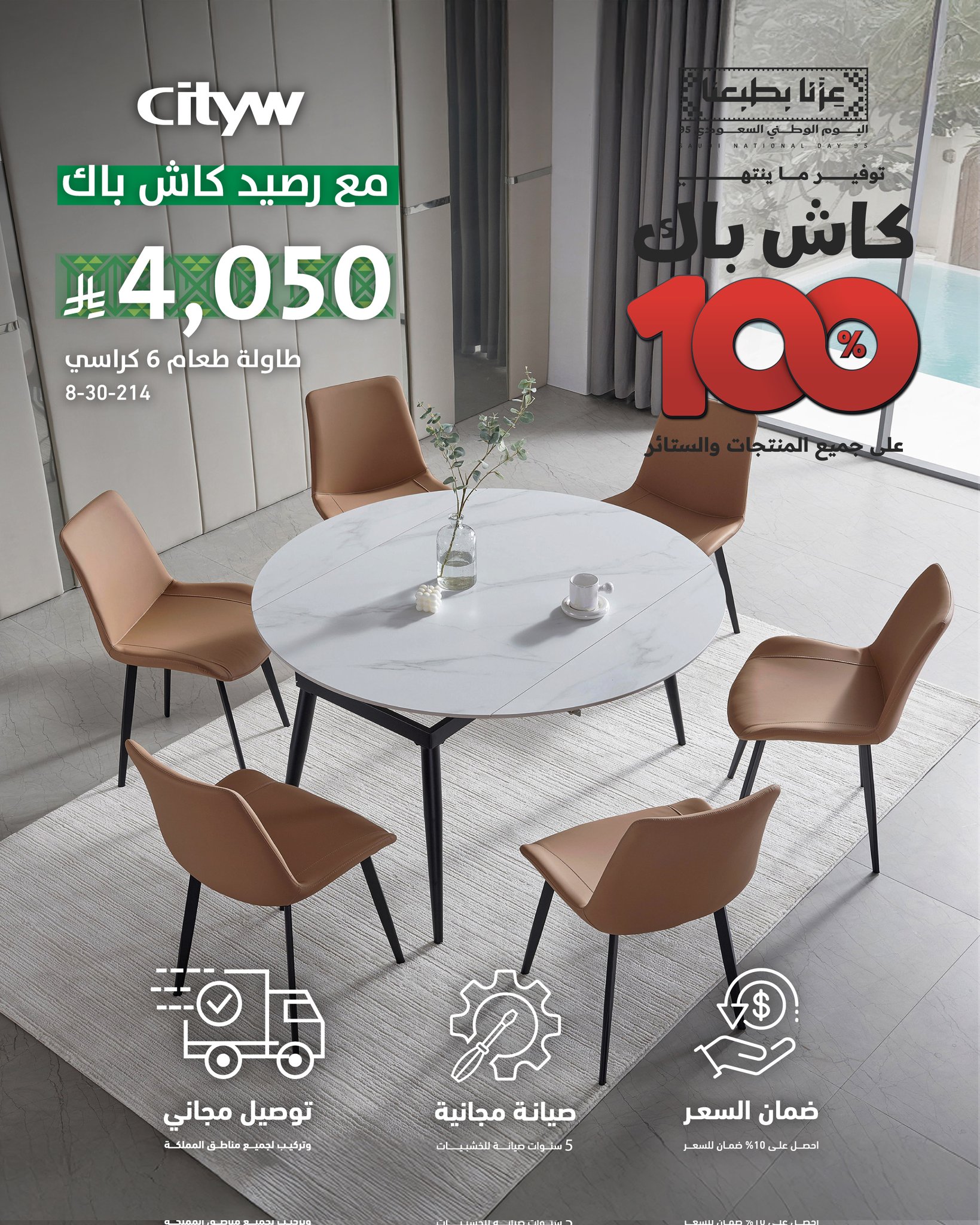 3 71 - عروض سيتي دبليو لليوم الوطني: طاولة طعام مع 6 كراسي بـ 4,050 ريال مع كاش باك 100%