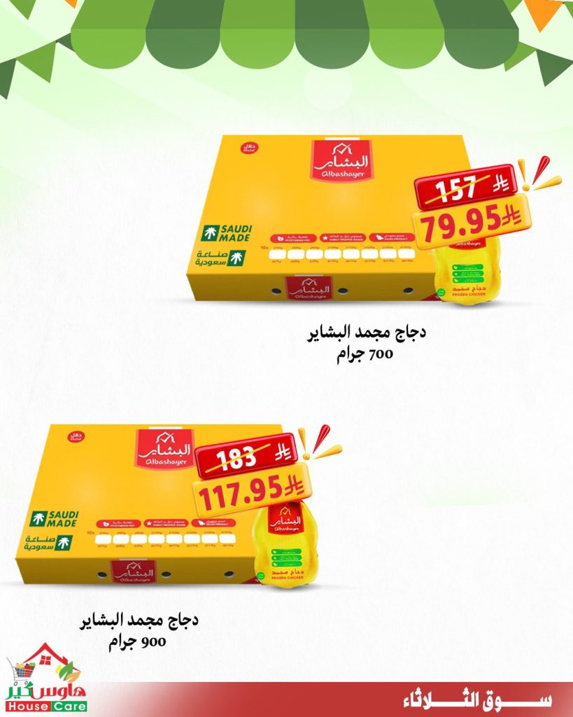 4 16 - عروض سوق الثلاثاء من هاوس كير – 11 أغسطس 2025 خصومات تشيل عنك الهم