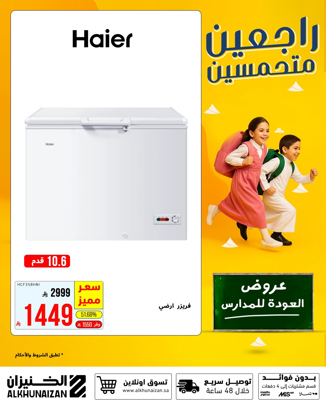 عروض الخنيزان العودة للمدارس 2025 على المكيفات والأجهزة المنزلية بأسعار مميزة 5 4 29 - عروض الخنيزان العودة للمدارس 2025 على المكيفات والأجهزة المنزلية بأسعار مميزة
