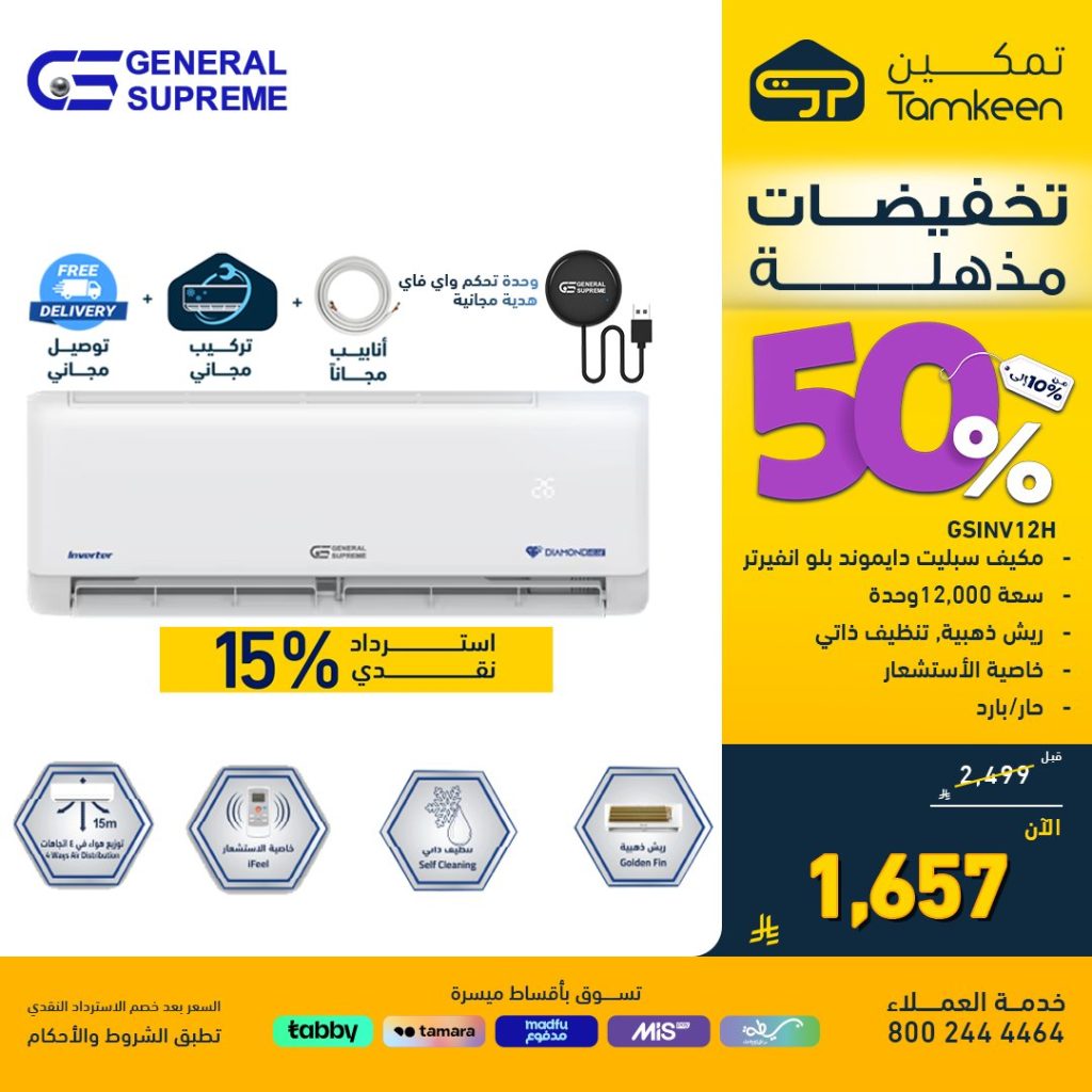 4 45 - عروض معارض تمكين على المكيفات والمقالي الهوائية – وفر حتى 50% مع استرداد نقدي مميز
