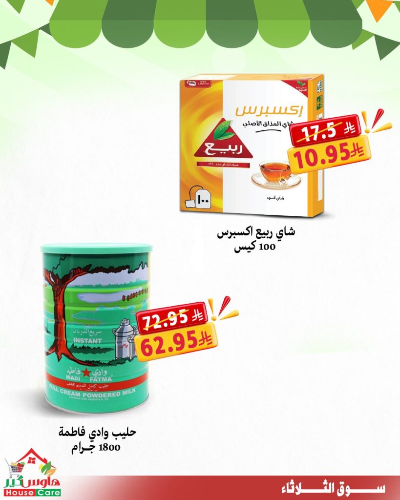 5 10 - عروض سوق الثلاثاء من هاوس كير – 11 أغسطس 2025 خصومات تشيل عنك الهم