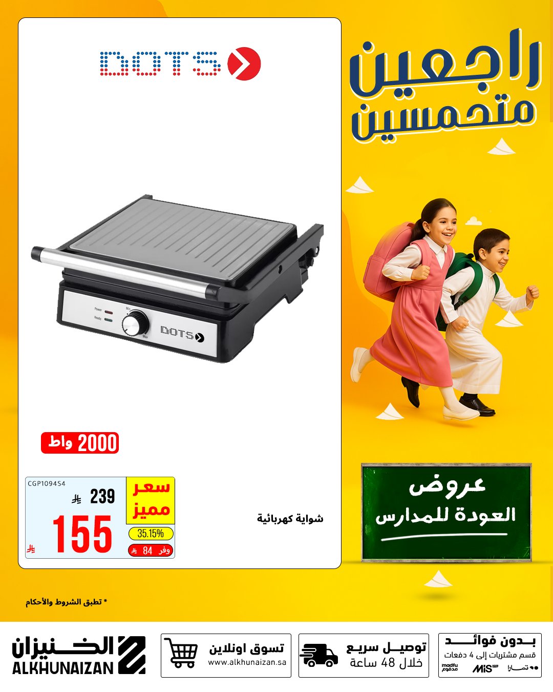 عروض الخنيزان العودة للمدارس 2025 على المكيفات والأجهزة المنزلية بأسعار مميزة 4 5 18 - عروض الخنيزان العودة للمدارس 2025 على المكيفات والأجهزة المنزلية بأسعار مميزة