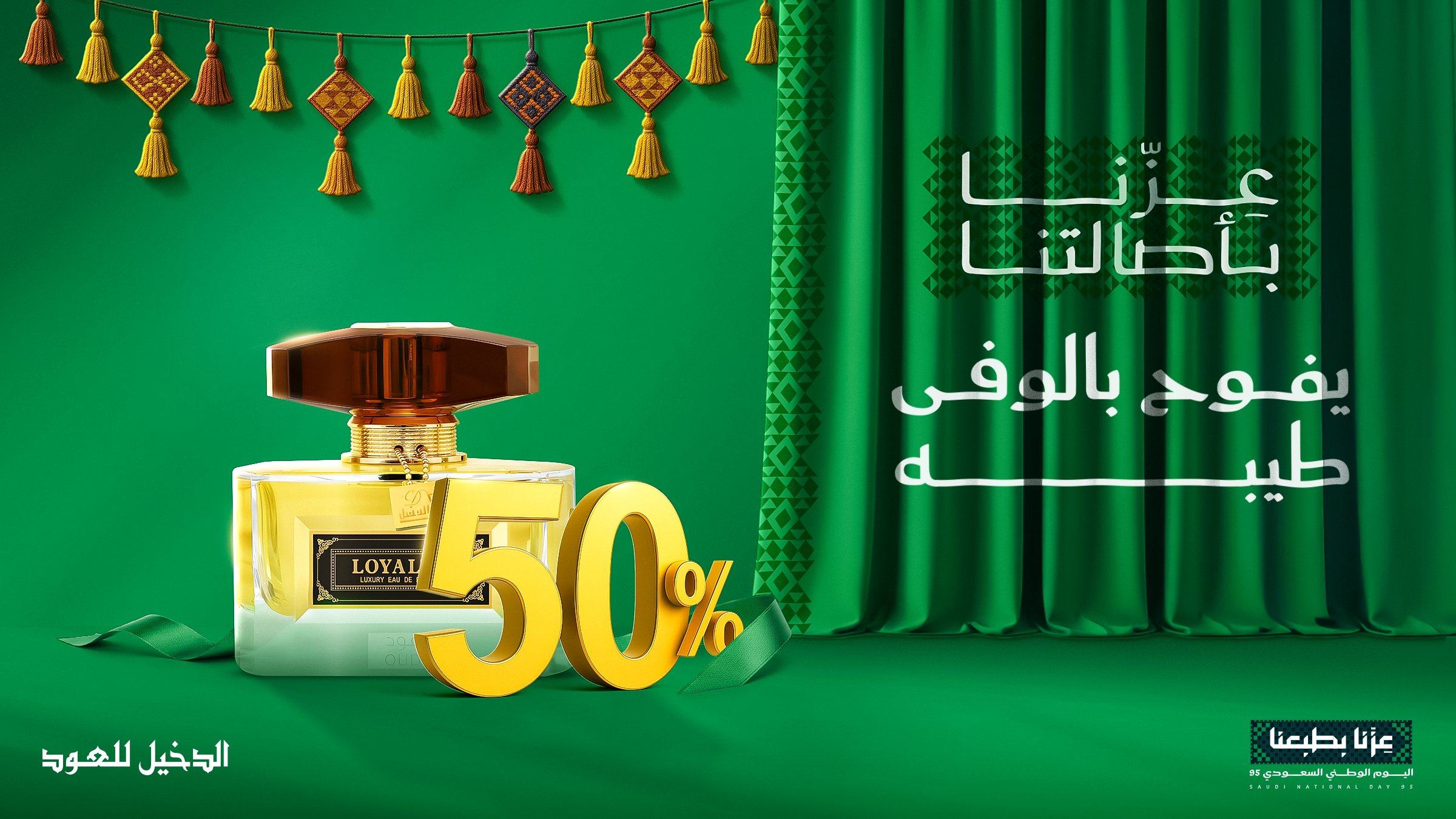 5 30 - خصم 50% على عطر لويلتي عود من الدخيل للعود بمناسبة اليوم الوطني السعودي 95