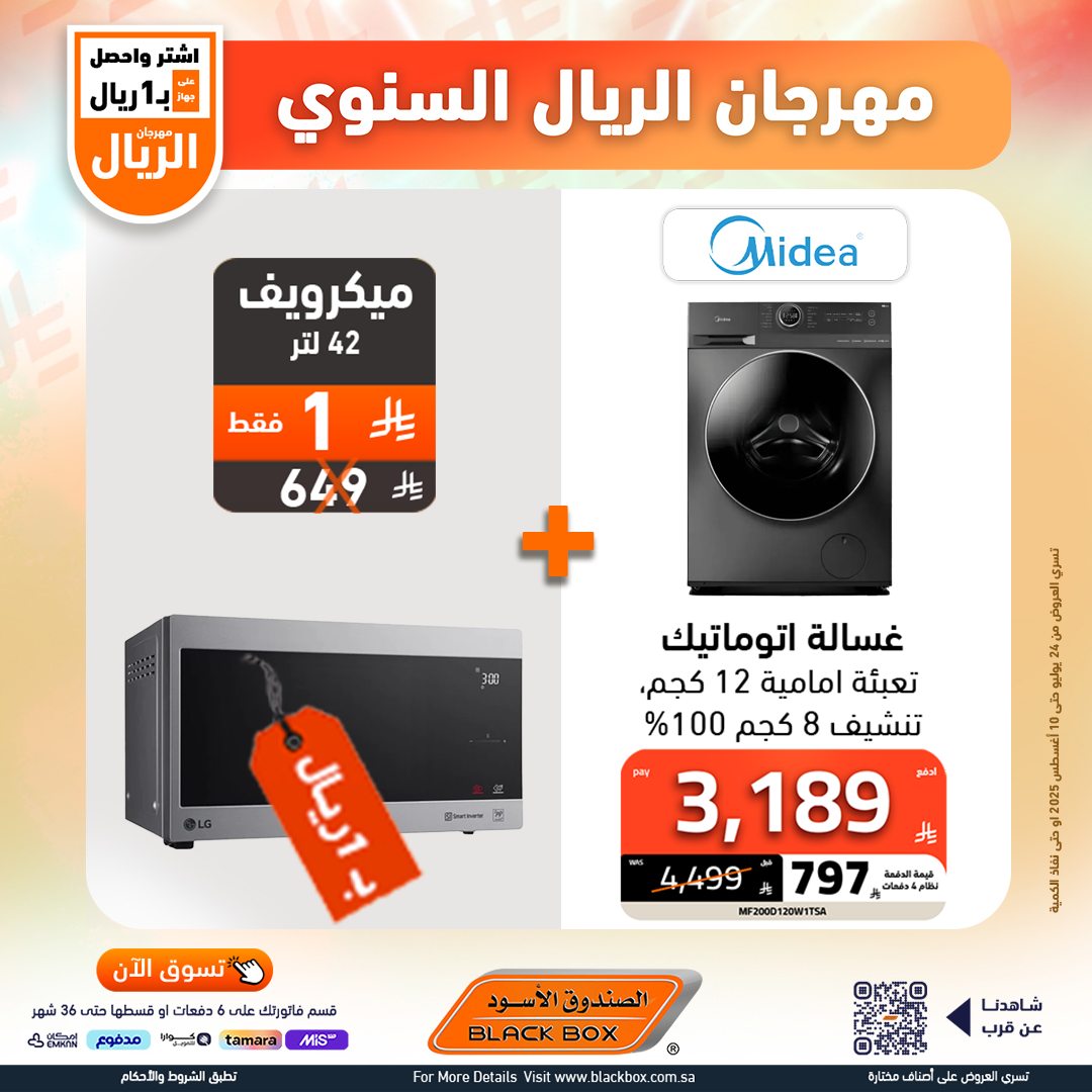 504379492 1191083089715830 715896026515236266 n - مهرجان الريال السنوي من الصندوق الأسود – أقوى عروض الأجهزة المنزلية حتى 10 أغسطس 2025
