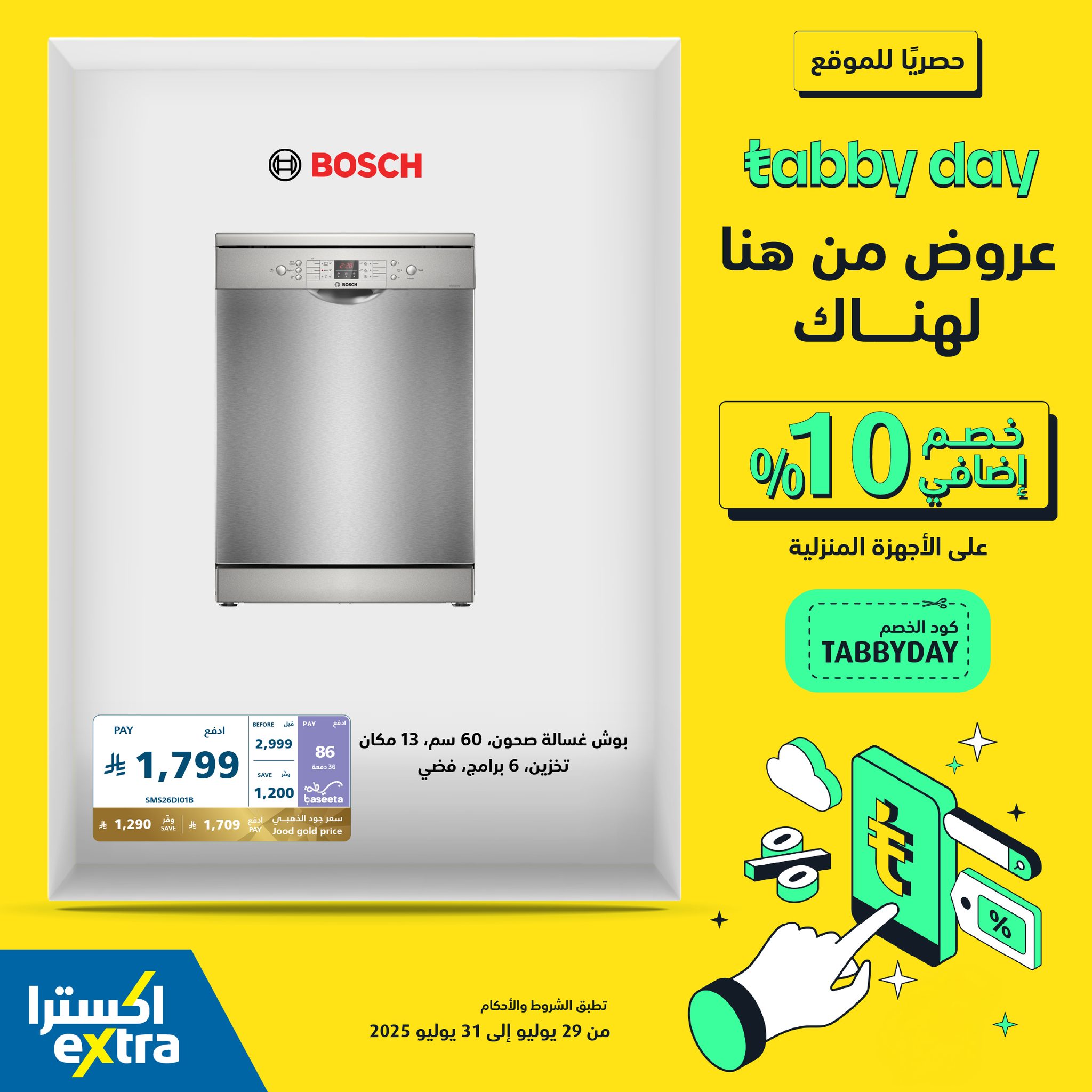 525196820 1173257788166003 2220352331970573427 n - عروض Tabby Day الحصرية من اكسترا: خصم إضافي 10% على الأجهزة المنزلية 31 يوليو 2025
