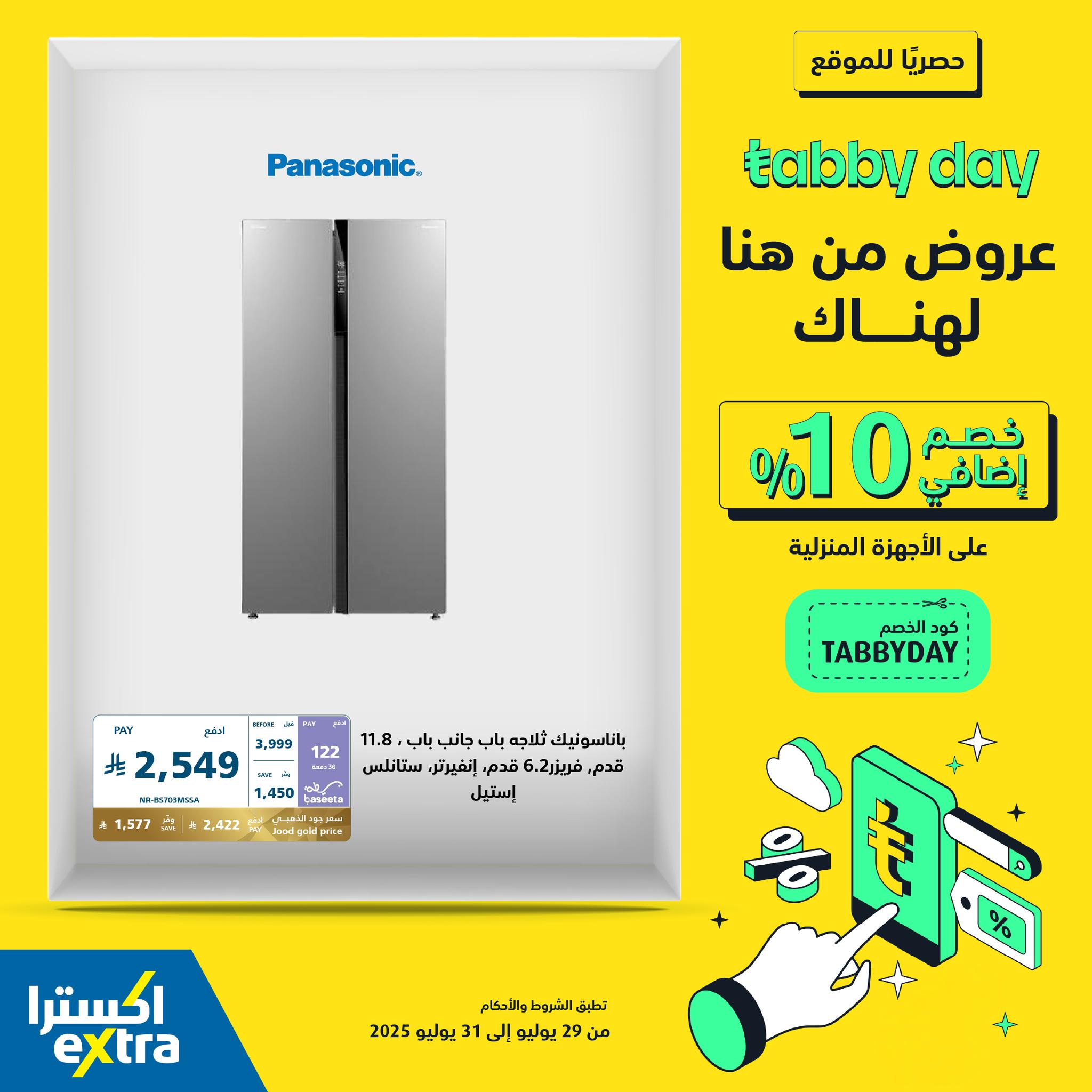 525322315 1173257584832690 703377233032257276 n - عروض Tabby Day الحصرية من اكسترا: خصم إضافي 10% على الأجهزة المنزلية 31 يوليو 2025