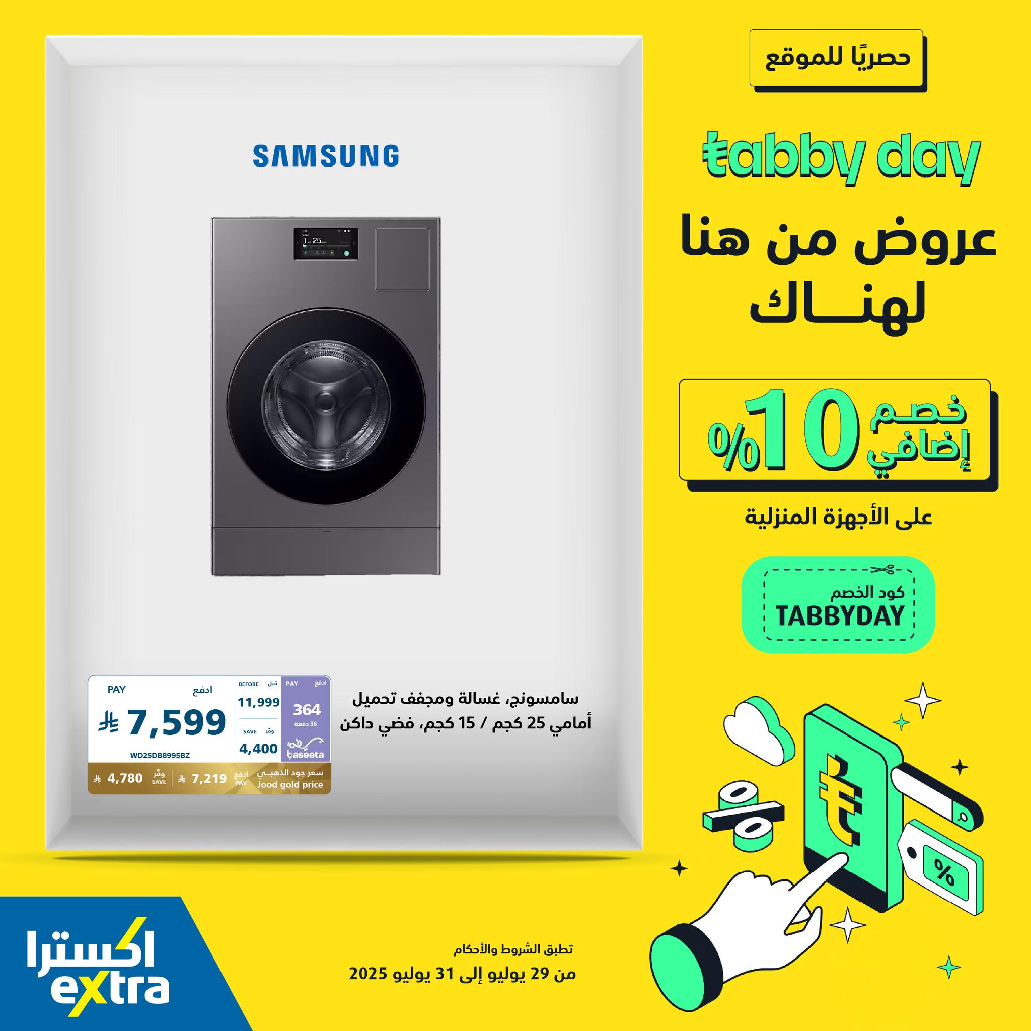 525378898 1173257848165997 6804316652095671977 n - عروض Tabby Day الحصرية من اكسترا: خصم إضافي 10% على الأجهزة المنزلية 31 يوليو 2025