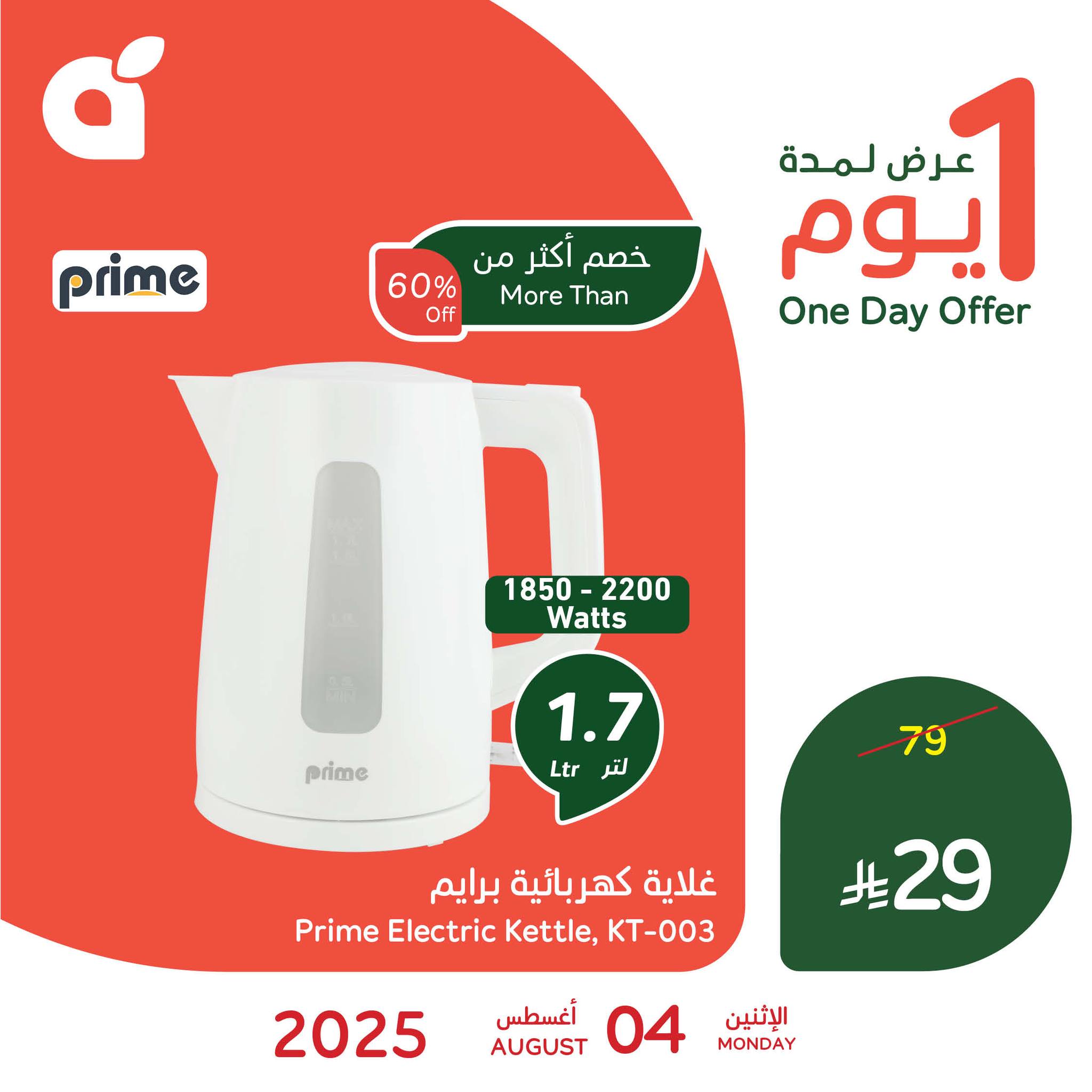 526288404 1151993396963571 424480567053491532 n - عرض بنده اليومي علي غلاية برايم الاثنين 4 اغسطس 2025 | خصم اكثر من 60%