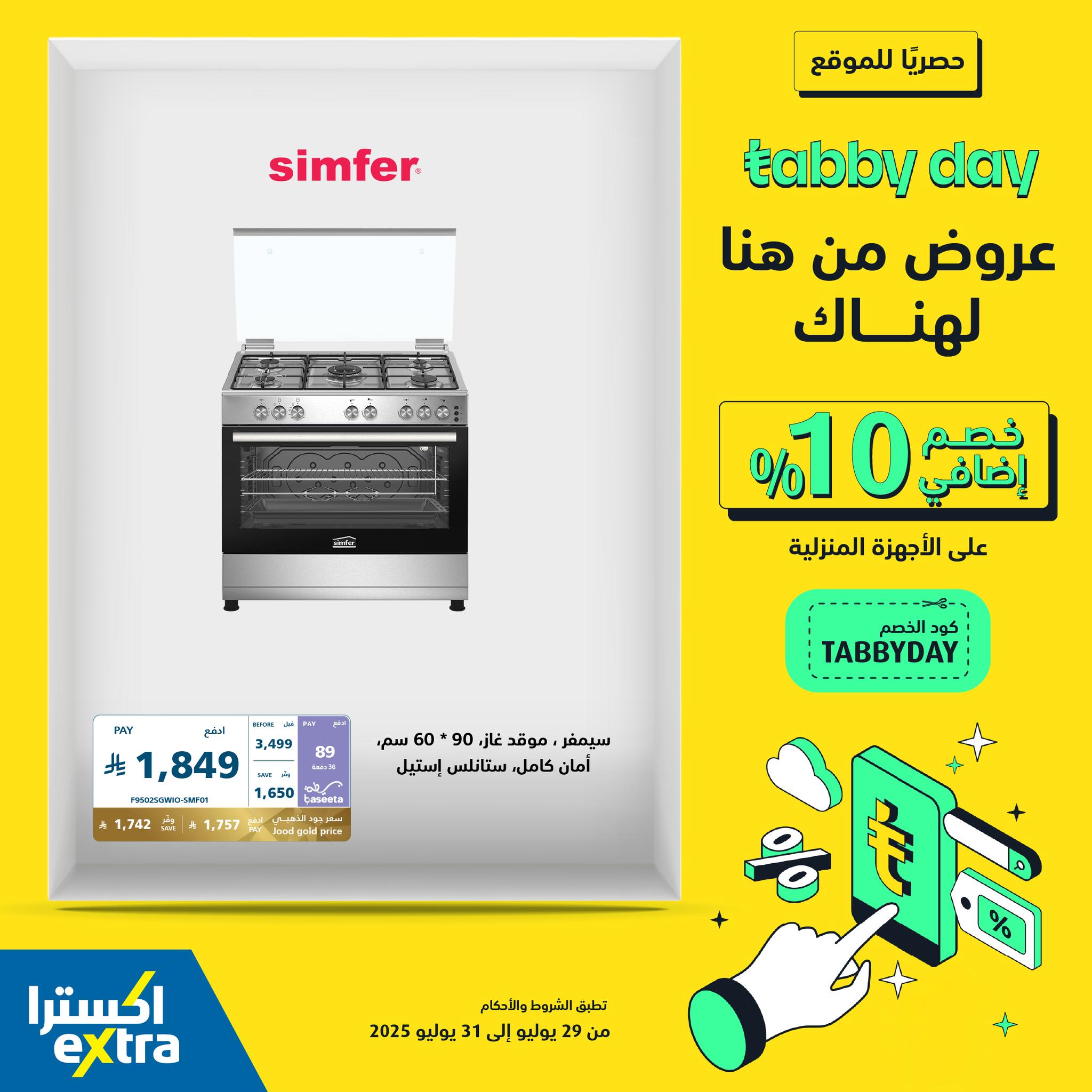 526590567 1173257708166011 8622331174995187269 n - عروض Tabby Day الحصرية من اكسترا: خصم إضافي 10% على الأجهزة المنزلية 31 يوليو 2025