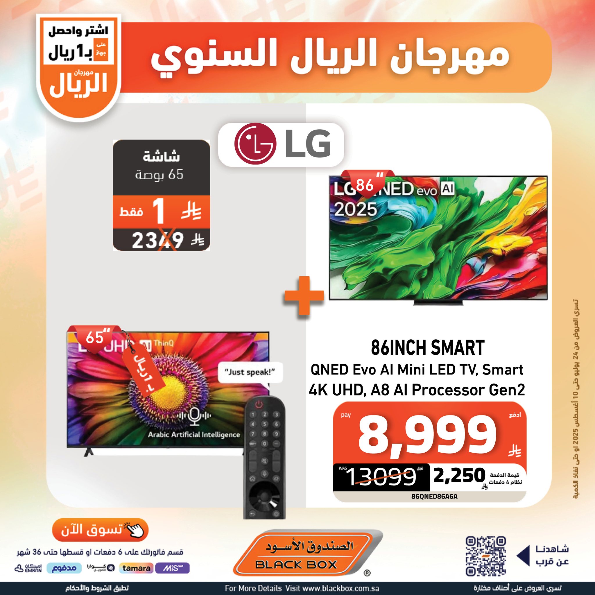 528255102 1191207716370034 6645250042136476531 n - مهرجان الريال من الصندوق الأسود اشتر واحصل على جهاز بـ 1 ريال حتي الاثنين 10-8-2025