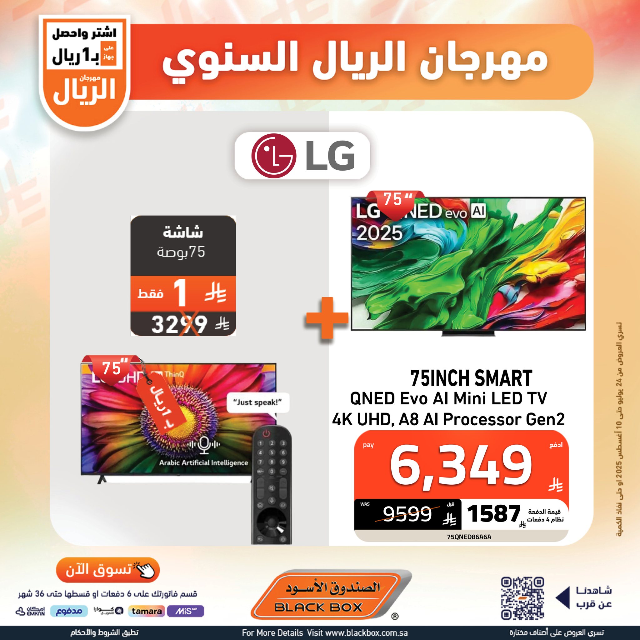 528315467 1191207699703369 5185322721705979365 n - مهرجان الريال من الصندوق الأسود اشتر واحصل على جهاز بـ 1 ريال حتي الاثنين 10-8-2025