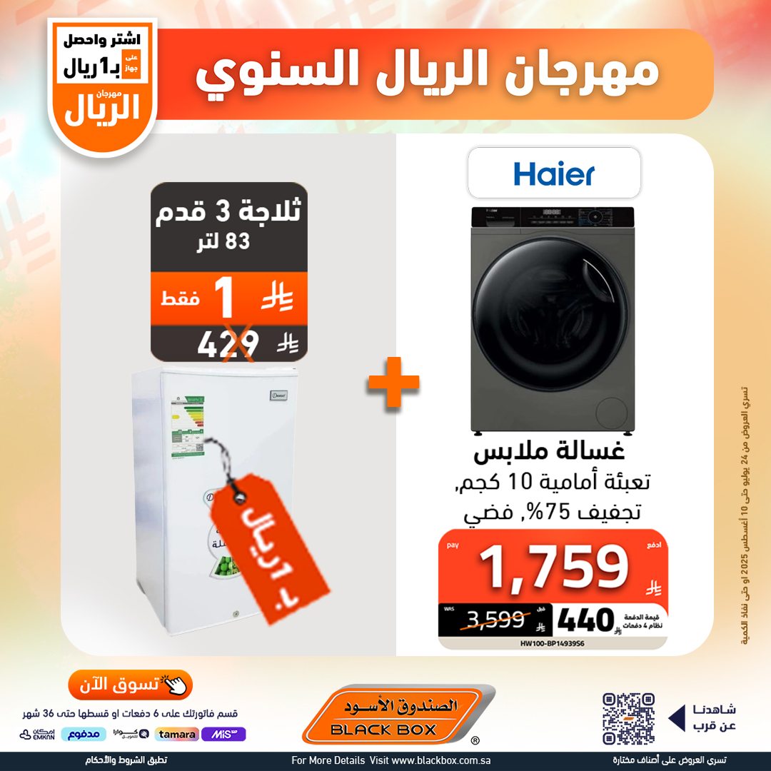 528412800 1191083229715816 5980922888823852660 n - مهرجان الريال السنوي من الصندوق الأسود – أقوى عروض الأجهزة المنزلية حتى 10 أغسطس 2025